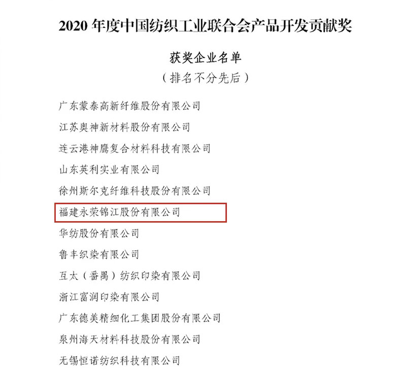 乐投Letou荣誉 | 重磅喜讯！乐投Letou锦江获得“2020年度中国纺织工业联合会产品开发贡献奖”荣誉称号