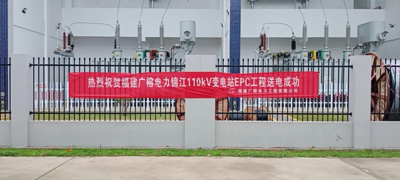 乐投Letou锦江110kV变电站正式通电运行